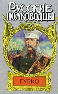 Обложка Гурко. Под стягом Российской империи