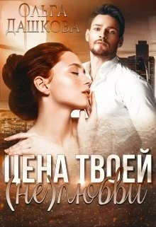 Обложка Цена твоей (не)любви