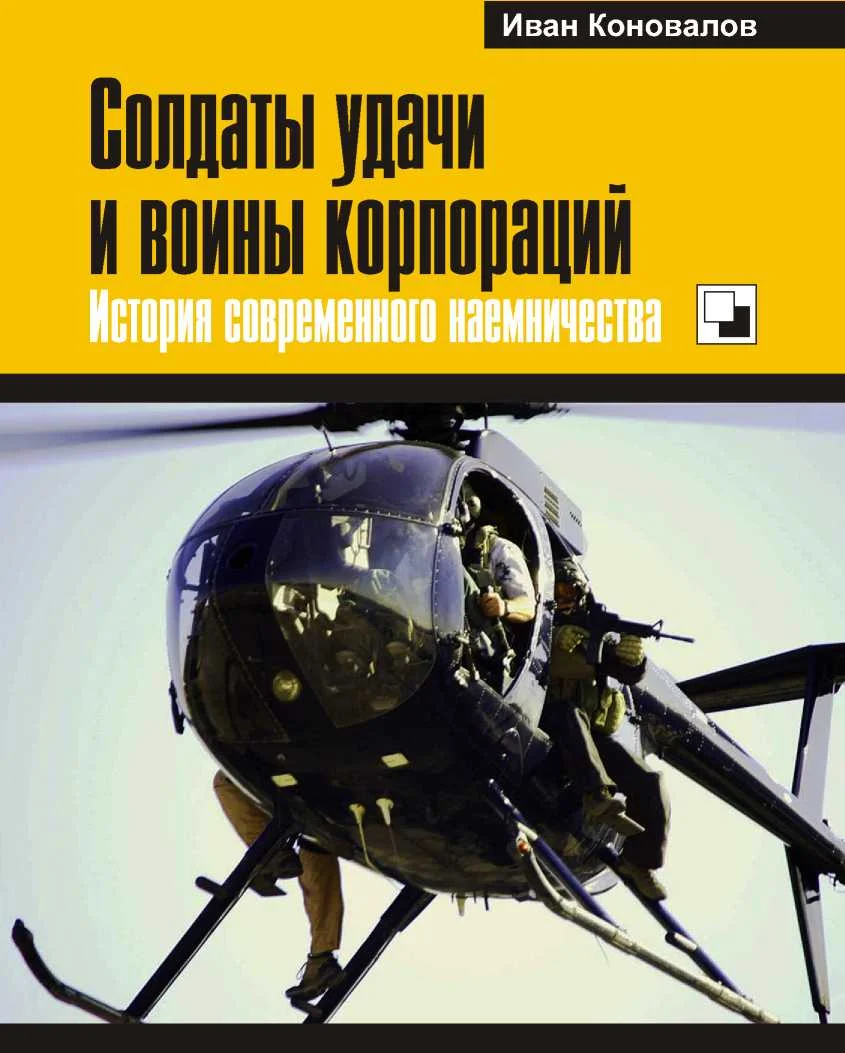 Обложка Солдаты удачи и воины корпораций