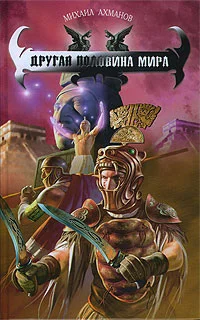 Обложка Другая половина мира