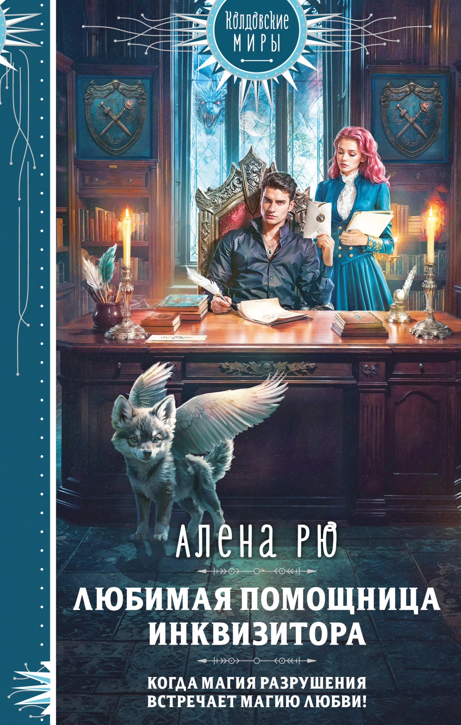 Обложка Любимая помощница инквизитора