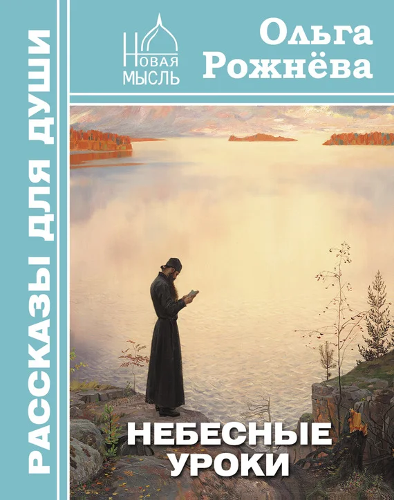 Обложка Небесные уроки
