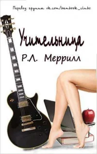 Обложка Учительница