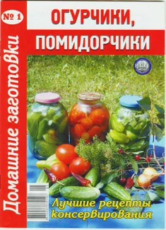 Обложка Огурчики, помидорчики