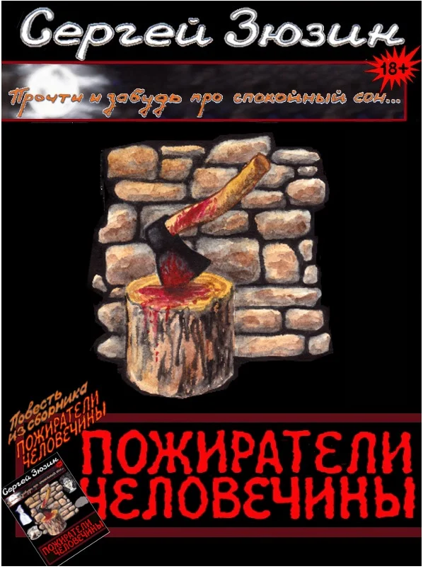 Обложка Пожиратели человечины
