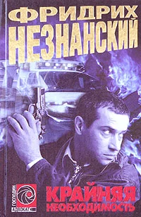 Обложка Крайняя необходимость