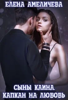 Обложка Сыны Каина. Капкан на любовь