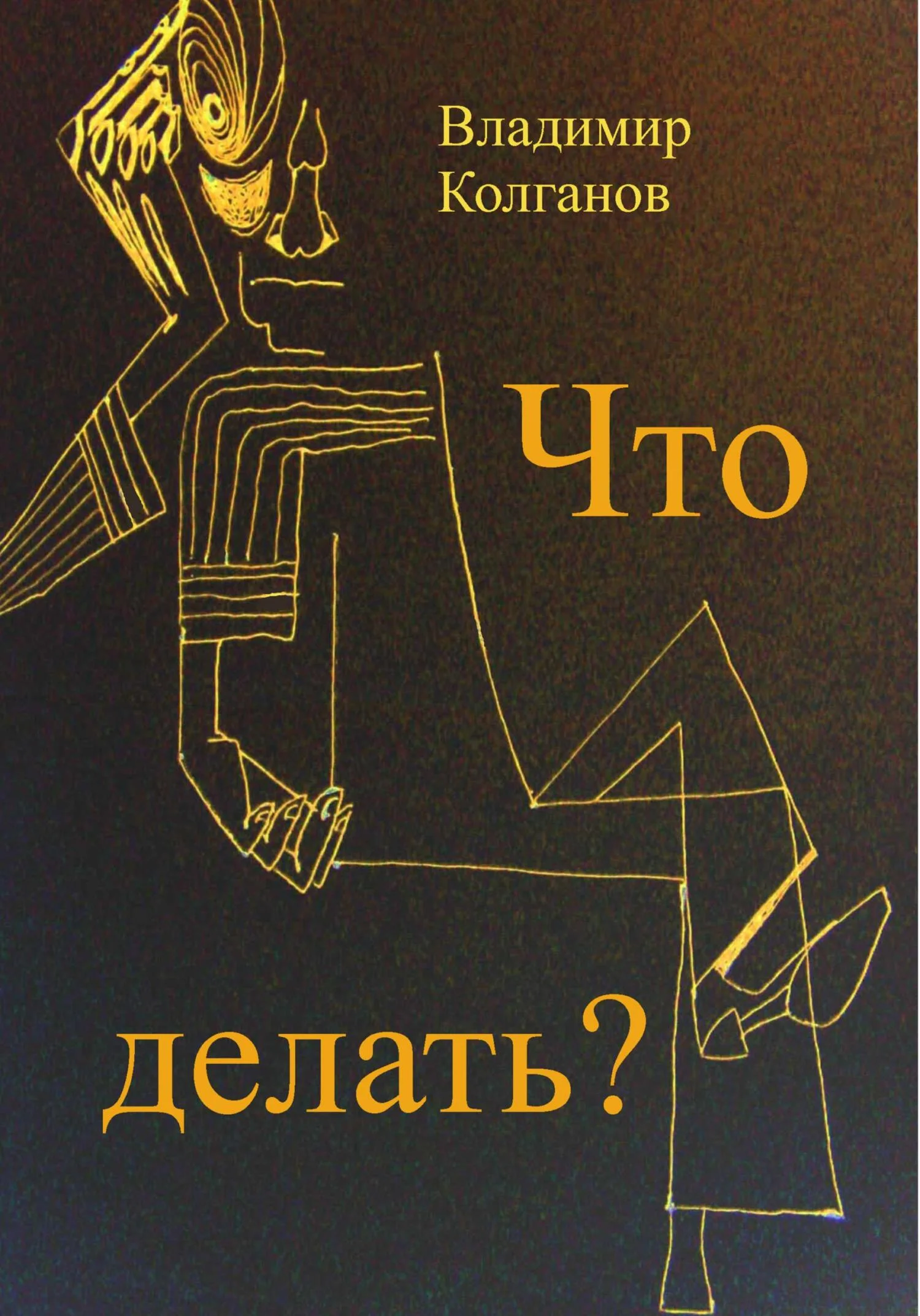 Обложка Что делать?