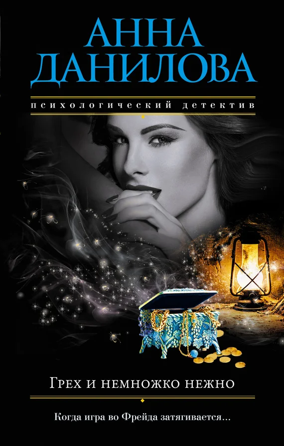 Обложка Грех и немножко нежно