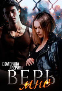 Обложка Верь мне