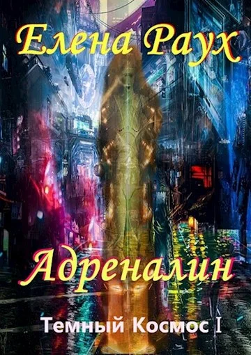 Обложка Адреналин