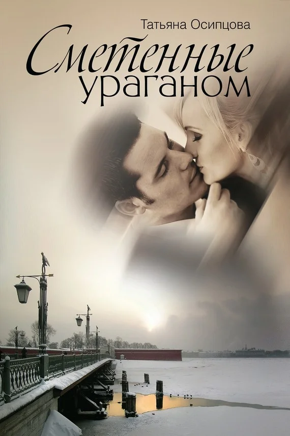 Обложка Сметенные ураганом