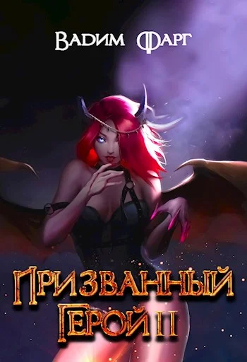 Обложка Призванный Герой 2 18+