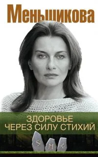 Обложка Здоровье через силу стихий
