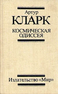 Обложка 2061: Одиссея Три