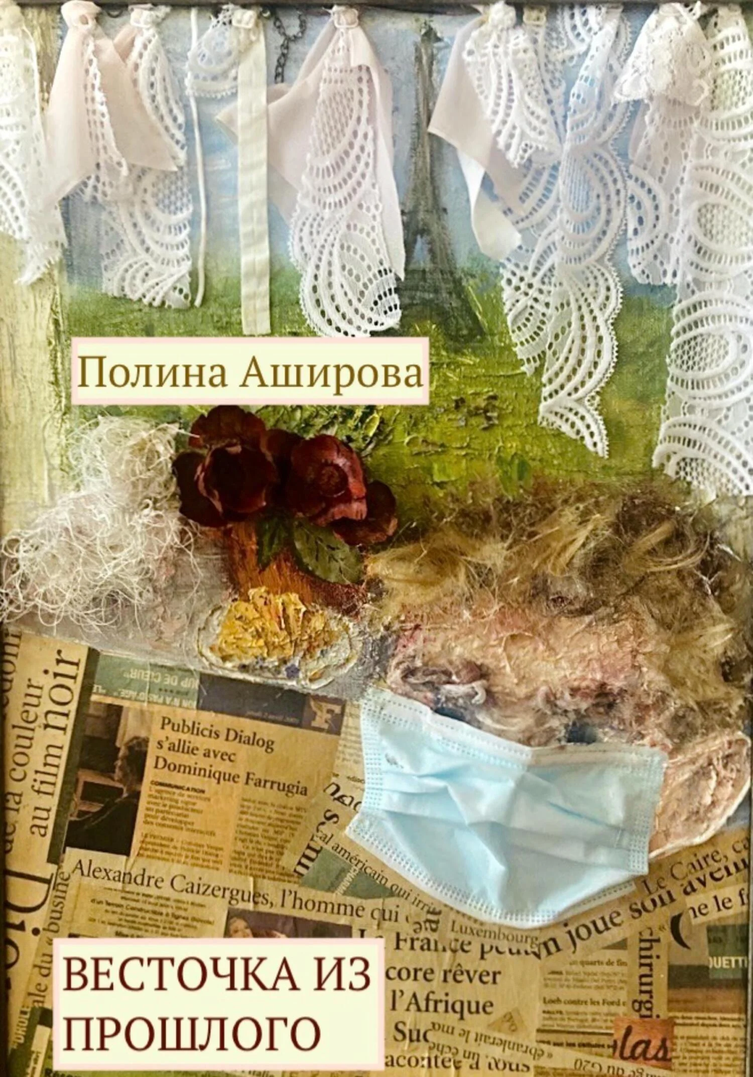Обложка Весточка из прошлого