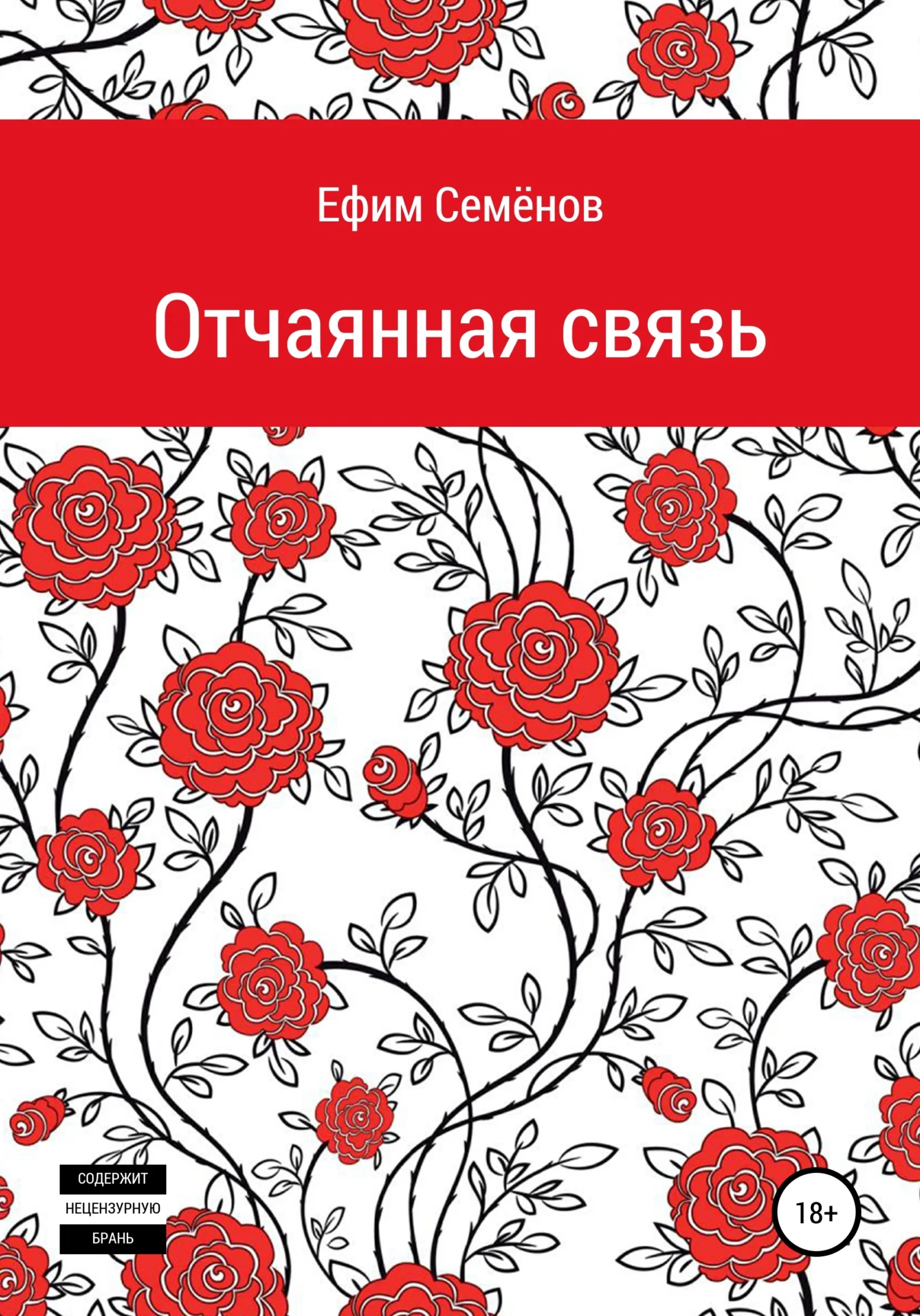 Обложка Отчаянная связь