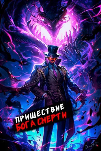 Обложка Пришествие бога смерти. Том 13