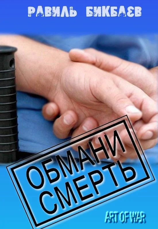 Обложка Обмани смерть