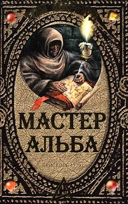 Обложка Мастер Альба