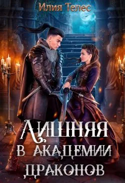 Обложка Лишняя в академии драконов