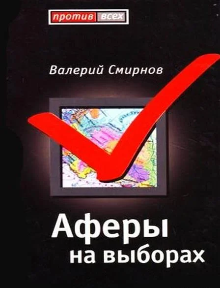 Обложка Афера на выборах