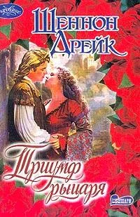 Обложка Триумф рыцаря