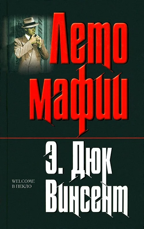 Обложка Лето мафии