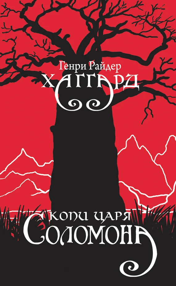 Обложка Копи царя Соломона