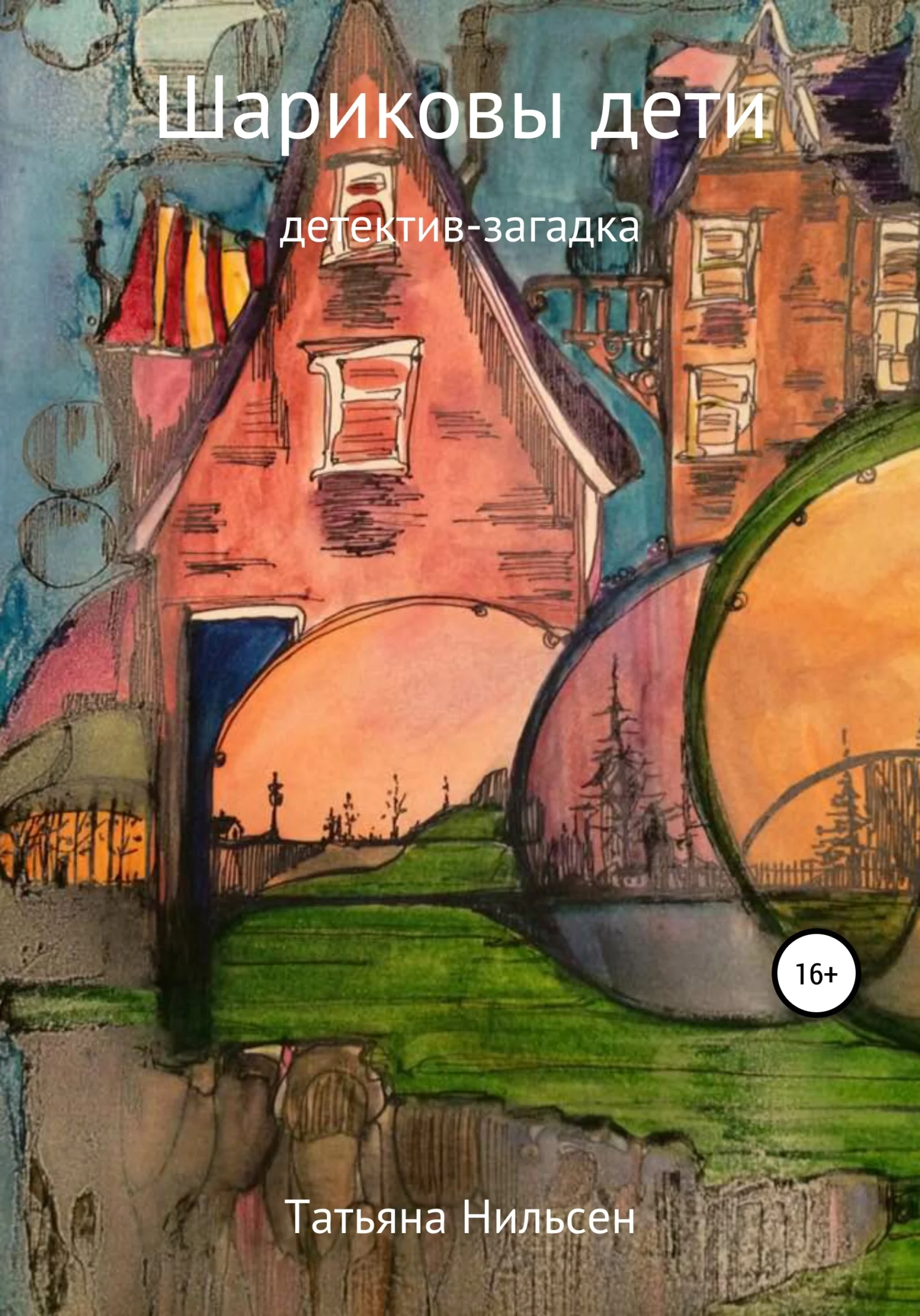 Обложка Шариковы дети