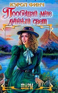 Обложка Пообещай мне лунный свет