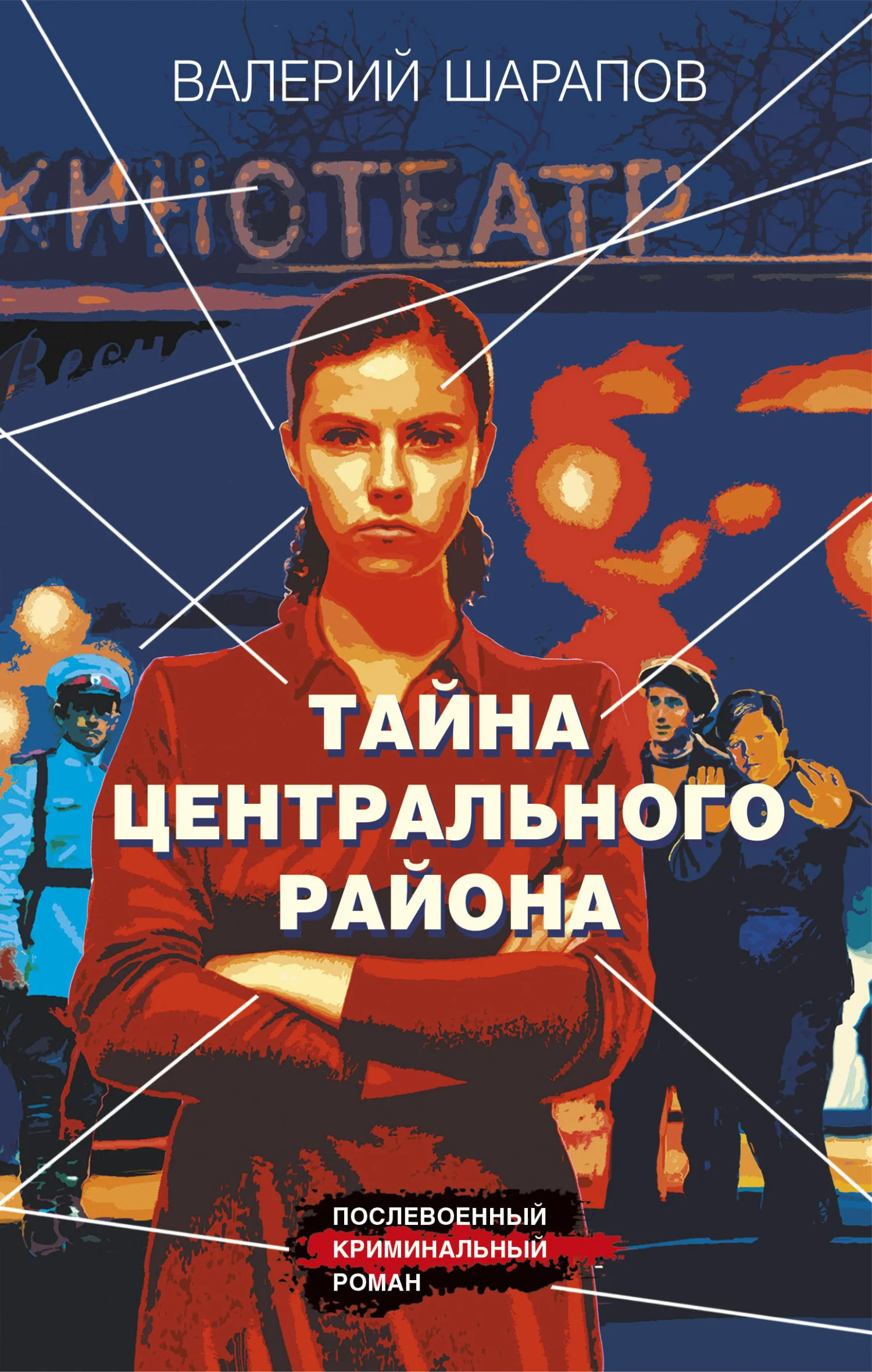 Обложка Тайна центрального района