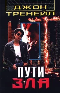 Обложка Пути зла