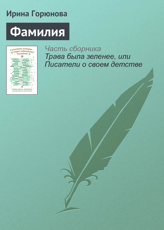 Обложка Фамилия