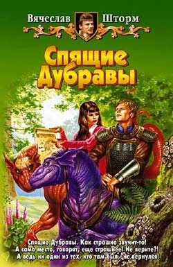 Обложка Спящие Дубравы