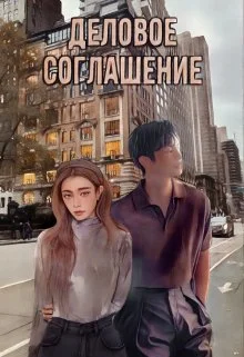 Обложка Деловое соглашение