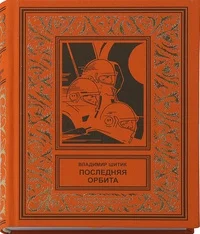 Обложка Последняя орбита