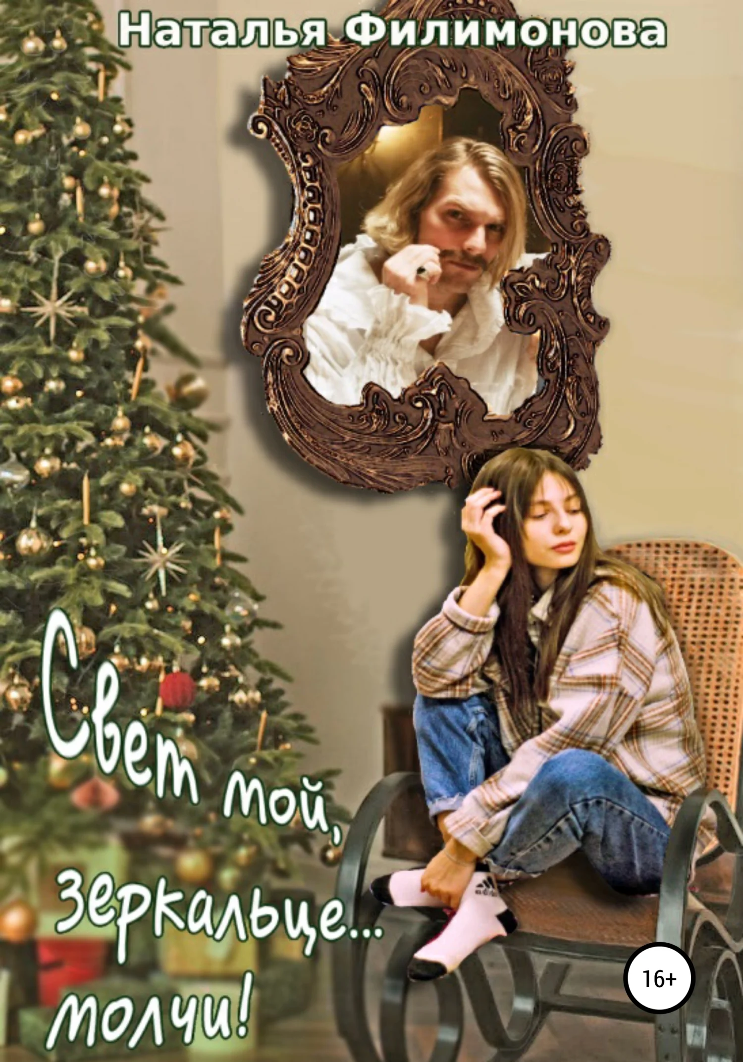 Обложка Свет мой, зеркальце… молчи!
