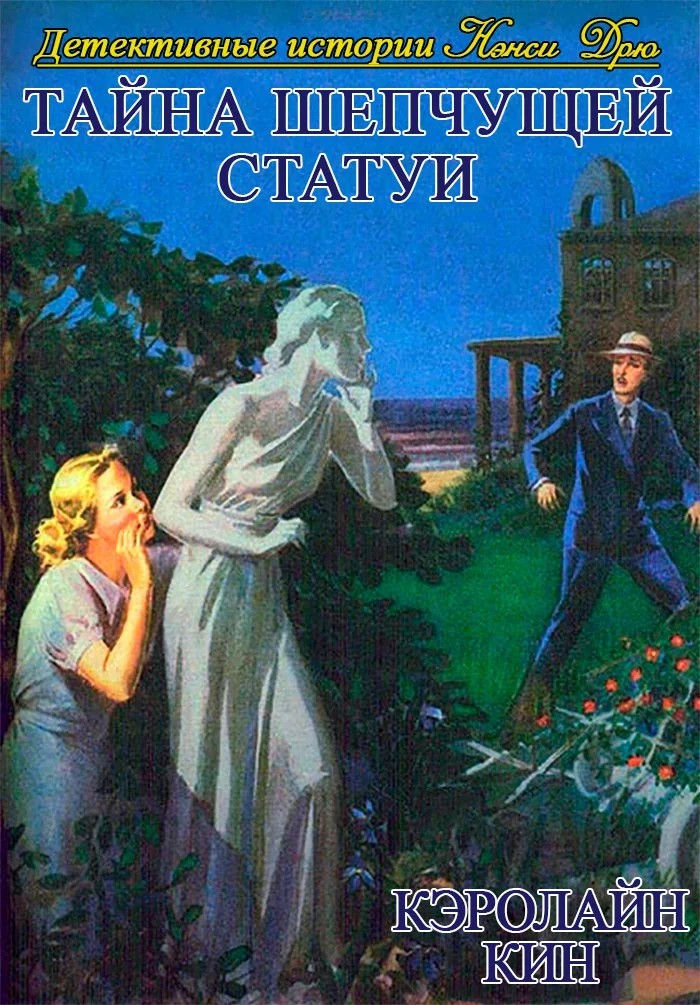 Обложка Тайна шепчущей статуи (1937)