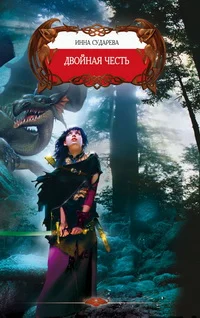 Обложка Двойная честь