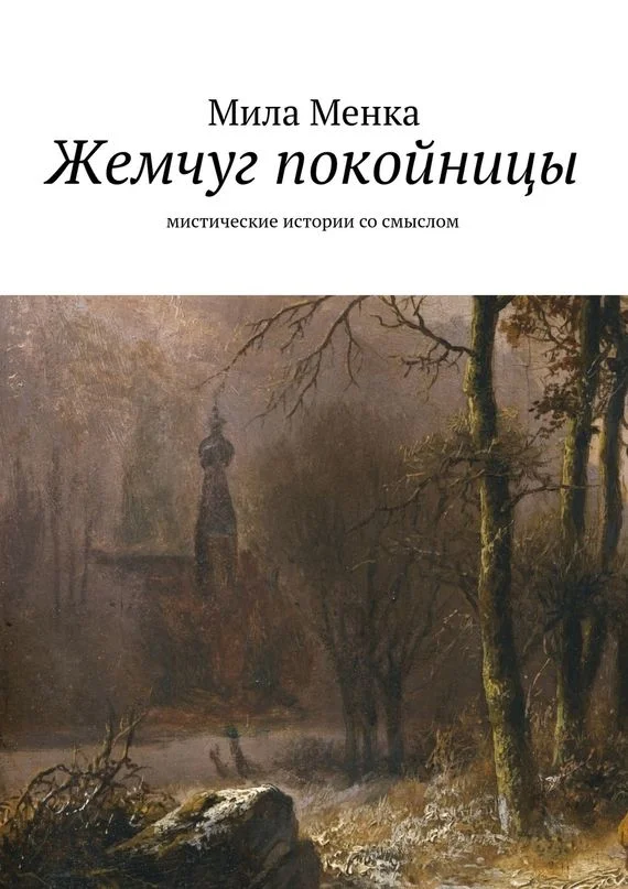 Обложка Жемчуг покойницы