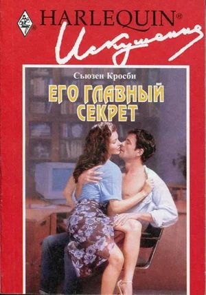 Обложка Его главный секрет