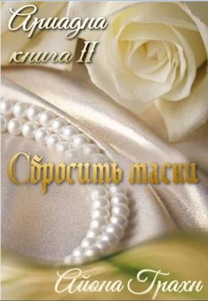 Обложка Сбросить маски