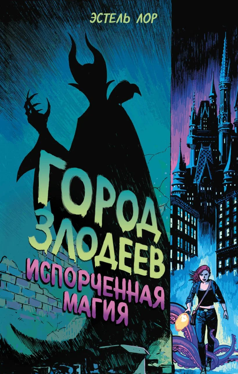 Обложка Город злодеев. Испорченная магия