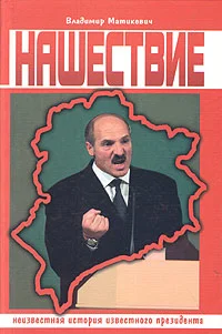 Обложка Нашествие. Неизвестная история известного президента.