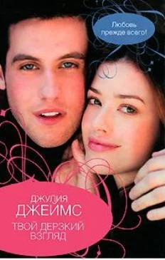 Обложка Твой дерзкий взгляд