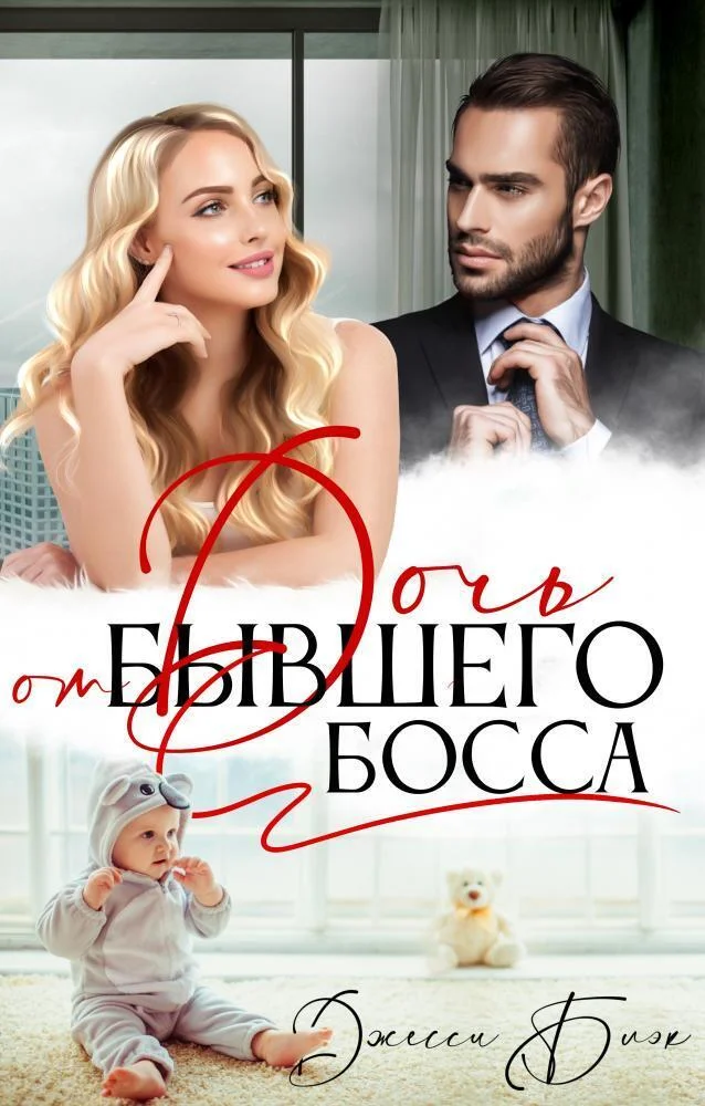 Обложка Дочь от бывшего босса (СИ)