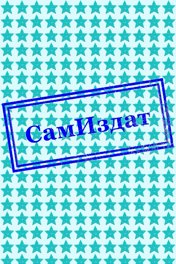 Обложка Иная история (СИ)