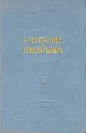 Обложка О фантастике и приключениях
