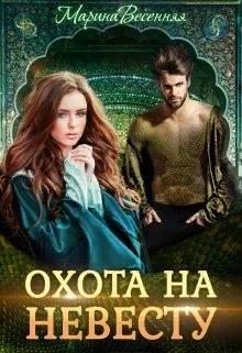 Обложка Дикий. Охота на невесту